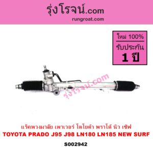 S002942 แร็คพวงมาลัย แร็คเพาเวอร์ TOYOTA โตโยต้า LN180 185 NEW SURF นิว เซิฟ PRADO พราโด้ J95 98 POWER ไม่มีลูกหมากปลาย