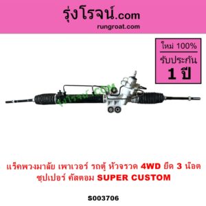 S003706 แร็คพวงมาลัย แร็คเพาเวอร์ TOYOTA โตโยต้า HIACE ไฮเอซ LH112 LH125 LH130 YH184 รถตู้หัวจรวด 3L 5L หัวจรวดญี่ปุ่น 4WD นำเข้า ยึด 3 น๊อต ซุปเปอร์ คัสตอม SUPER CUSTOM