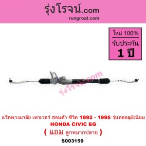S003159 แร็คพวงมาลัย แร็คเพาเวอร์ HONDA ฮอนด้า CIVIC ซีวิค 92 3ประตู 4ประตู EG POWER