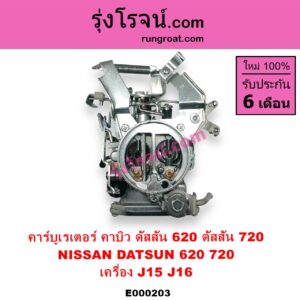 E000203 คาบู คาบิว คาบูเรเตอร์ คาร์บูเรเตอร์ NISSAN นิสสัน ดัสสัน 620 ดัสสัน 720 เครื่อง J15 J16