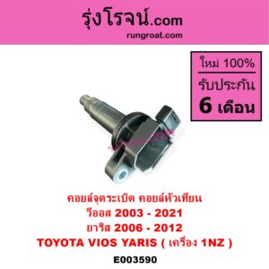 E003590 คอยล์จุดระเบิด คอยล์หัวเทียน TOYOTA โตโยต้า VIOS วีออส 03 06 รุ่นแรก VIOS วีออส 08 10 รุ่น 2 VIOS วีออส 13 17 รุ่น 3 YARIS ยาริส 06 08 10 รุ่นแรก เครื่อง 1NZ