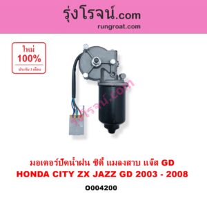 O004200 มอเตอร์ ปัดน้ำฝน HONDA ฮอนด้า CITY ซิตี้ 2003 - 2008 แมลงสาบ ZX JAZZ แจ๊ส 2003 - 2008 GD