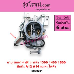 E000201 คาบู คาบิว คาบูเรเตอร์ คาร์บูเรเตอร์ MAZDA มาสด้า FAMILIA มาสด้า แฟมิลี่ 1300 1400 NISSAN นิสสัน B210 B310 NISSAN เครื่อง A14 MAZDA เครื่อง 1400 นมหนูไฟฟ้า