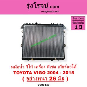 O000143 หม้อน้ำ รังผึ้งหม้อน้ำ แผงหม้อน้ำ TOYOTA โตโยต้า FORTUNER ฟอร์จูนเนอร์ 05 08 12 รุ่นแรก INNOVA อินโนวา 04 09 12 VIGO วีโก้ 04 08 11 เกียร์ออโต้ ใส่เกียร์กระปุกได้ ดีเซล อย่างหนา 26 มิล