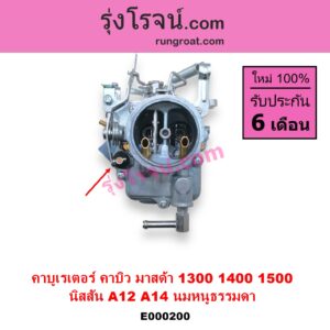 E000200 คาบู คาบิว คาบูเรเตอร์ คาร์บูเรเตอร์ MAZDA มาสด้า FAMILIA มาสด้า แฟมิลี่ MD 1300 MD 1400 NISSAN นิสสัน B210 B310 NISSAN เครื่อง A12 MAZDA เครื่อง 1300 นมหนูธรรมดา