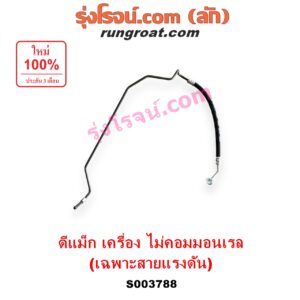 S003788 สายน้ำมันเพาเวอร์ (สายท่อแรงดันพาวเวอร์) ISUZU (อีซูซุ) / D-MAX (ดีแม็ก ดีแม็ค DMAX 2003 - 2011) (รุ่นแรก) , MU 7 (มิว 7 2005 - 2013) เครื่อง ไม่คอม (เฉพาะ สายแรงดัน)