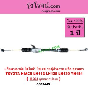 S003445 แร็คพวงมาลัย แร็คเพาเวอร์ TOYOTA โตโยต้า HIACE ไฮเอซ LH112 125 130 184 รถตู้หัวจรวด 3L แร็ค ธรรมดา