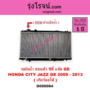 O000064 หม้อน้ำ รังผึ้งหม้อน้ำ แผงหม้อน้ำ HONDA ฮอนด้า CITY ซิตี้ 09 12 HONDA ฮอนด้า JAZZ แจ๊ส 09 12 12 ไฮบริด เกียร์ออโต้ ใส่เกียร์กระปุกได้