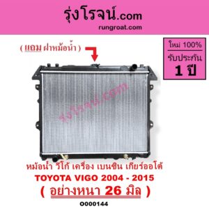 O000144 หม้อน้ำ รังผึ้งหม้อน้ำ แผงหม้อน้ำ TOYOTA โตโยต้า FORTUNER ฟอร์จูนเนอร์ 05 08 12 รุ่นแรก INNOVA อินโนวา 04 09 12 VIGO วีโก้ 04 08 11 เกียร์ออโต้ ใส่เกียร์กระปุกได้ เบนซิน อย่างหนา 26 มิล