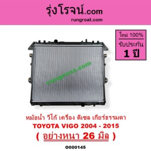 O000145 หม้อน้ำ รังผึ้งหม้อน้ำ แผงหม้อน้ำ TOYOTA โตโยต้า FORTUNER ฟอร์จูนเนอร์ 05 08 12 รุ่นแรก INNOVA อินโนวา 04 09 12 VIGO วีโก้ 2500 3000 04 08 11 เฉพาะเกียร์กระปุก ดีเซล อย่างหนา 26 มิล