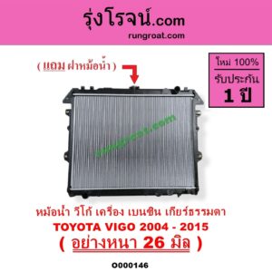 O000146 หม้อน้ำ รังผึ้งหม้อน้ำ แผงหม้อน้ำ TOYOTA โตโยต้า FORTUNER ฟอร์จูนเนอร์ 05 08 12 รุ่นแรก INNOVA อินโนวา 04 09 12 VIGO วีโก้ 04 08 11 เฉพาะเกียร์กระปุก เบนซิน อย่างหนา 26 มิล