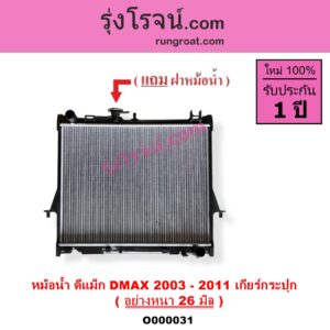 O000031 หม้อน้ำ รังผึ้งหม้อน้ำ แผงหม้อน้ำ CHEVROLET เชฟโรเลต COLORADO โคโลราโด 05 09 ตา 2 ชั้น ตาชั้นเดียว ISUZU อีซูซุ DMAX 2500 3000 ดีแม็ก ดีแม็ค DMAX 2003 2005 2007 รุ่นแรก MU 7 มิว 7 05 09 เฉพาะเกียร์กระปุก อย่างหนา 26 มิล