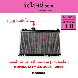 O000062 หม้อน้ำ รังผึ้งหม้อน้ำ แผงหม้อน้ำ HONDA ฮอนด้า CITY ซิตี้ 03 06 แมลงสาบ ZX เกียร์ออโต้