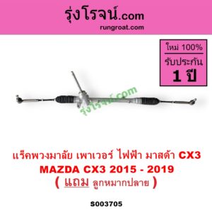 S003705 แร็คพวงมาลัย แร็คเพาเวอร์ MAZDA มาสด้า CX 3 ซีเอ็กซ์ 3 CX3 2015 - 2019 พร้อมลูกหมากปลาย