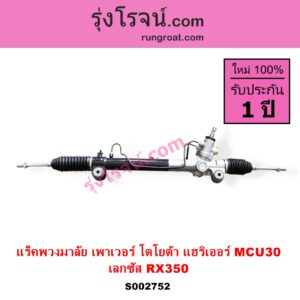 S002752 แร็คพวงมาลัย แร็คเพาเวอร์ LEXUS เลกซัส RX350 MCU30 TOYOTA โตโยต้า HARRIER แฮริเออร์ MCU30 รุ่น 2