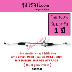 S002357 แร็คพวงมาลัย แร็คเพาเวอร์ MITSUBISHI มิตซู ATTRAGE แอททราจ 2014 - 2023 MIRAGE มิราจ 2012 - 2023