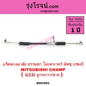 S001093 แร็คพวงมาลัย แร็คเพาเวอร์ MITSUBISHI มิตซู CHAMP แชมป์ 1 2 3 ไม่ POWER