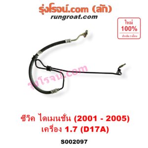 S002097 สายน้ำมันเพาเวอร์ (สายท่อแรงดันพาวเวอร์) HONDA (ฮอนด้า) / CIVIC (ซีวิค 01/04) (ไดเมนชั่น) เครื่อง 1700 (D17A)