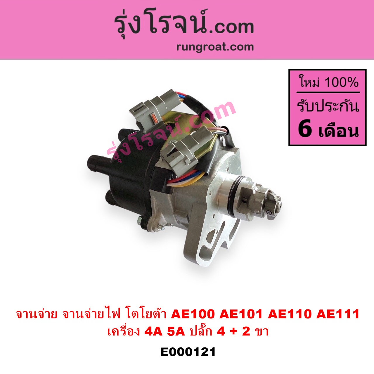 E000121 จานจ่าย ทั้งลูก TOYOTA โตโยต้า COROLLA โคโรล่า AE100 101 สามห่วง COROLLA โคโรล่า AE110 111 ตูดเป็ด ไฮทอร์คCORONA โคโรน่า ST190 191EXSIOR ท้ายโด่ง SOLUNA โซลูน่า 97 99 เครื่อง 4A 5A ปลั๊ก 4 + 2 ขา 4AFE 5AFE