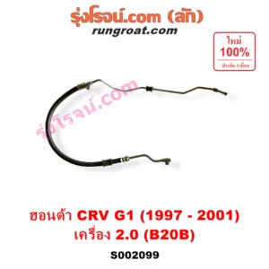 S002099 สายน้ำมันเพาเวอร์ (สายท่อแรงดันพาวเวอร์) HONDA (ฮอนด้า) / CRV (ซีอาร์วี 97) (รุ่น 1 ไฟท้ายสั้น) เครื่อง 2000 (B20B)