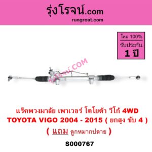 S000767 แร็คพวงมาลัย แร็คเพาเวอร์ TOYOTA โตโยต้า FORTUNER ฟอร์จูนเนอร์ 2005 - 2014 รุ่นแรก VIGO วีโก้ 2004 - 2015 POWER ( 4WD , ยกสูง )