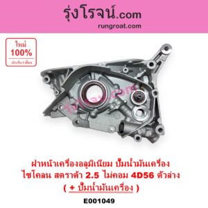 E001049 ฝาหน้าเครื่องอลูมิเนียม + ปั๊มน้ำมันเครื่อง MITSUBISHI มิตซู CYCLONE ไซโคลน 92 94 PAJERO ปาเจโร่ โชกุน ตากลม ตาเหลี่ยม STRADA สตราด้า 97 99 01 05 เครื่อง 2500 ไม่คอม 4D56 ฝาหน้าตัวล่าง