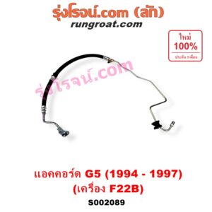 S002089 สายน้ำมันเพาเวอร์ (สายท่อแรงดันพาวเวอร์) HONDA (ฮอนด้า) / ACCORD (แอคคอร์ด 94/96) (ไฟท้ายก้อนเดียว / ไฟท้าย2ก้อน / G5) เครื่อง 2200 (F22B)