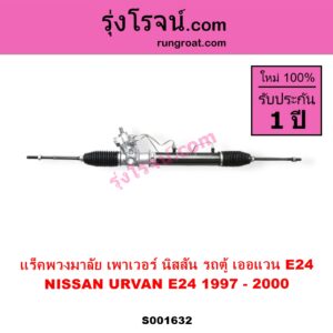 S001632 แร็คพวงมาลัย แร็คเพาเวอร์ NISSAN นิสสัน URVAN เออแวน E24 97 99 POWER ไม่มีลูกหมากปลาย