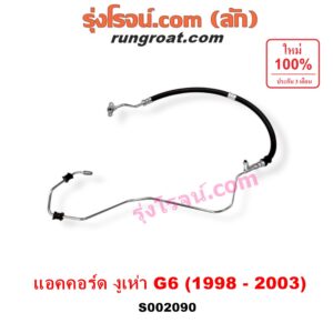 S002090 สายน้ำมันเพาเวอร์ (สายท่อแรงดันพาวเวอร์) HONDA (ฮอนด้า) / ACCORD (แอคคอร์ด 98/01) (งูเห่า / G6)
