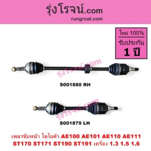 S001880 เพลาขับหน้า TOYOTA โตโยต้า COROLLA โคโรล่า AE100 101 สามห่วง COROLLA โคโรล่า AE110 111 ตูดเป็ด ไฮทอร์ค CORONA โคโรน่า ST170 172 CORONA โคโรน่า ST190 191 EXSIOR ท้ายโด่ง เครื่อง 1300 1500 1600 เกียร์ออโต้ กระปุก เหมือนกัน ABS ให้ใช้วงเดิม RH ยาว