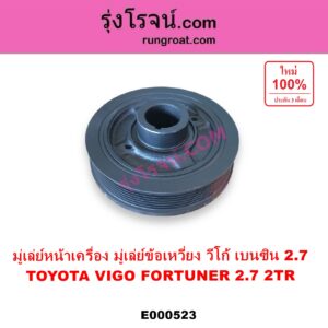 E000523 มู่เล่หน้าเครื่อง มู่เล่ย์หน้าเครื่อง มู่เล่ข้อเหวี่ยง TOYOTA โตโยต้า COMMUTER รถตู้ คอมมิวเตอร์ คอมมูเตอร์ 2005 2019 FORTUNER ฟอร์จูนเนอร์ 2005 - 2014 รุ่นแรก VIGO วีโก้ 2004 - 2015 เครื่อง เบนซิน 2TR