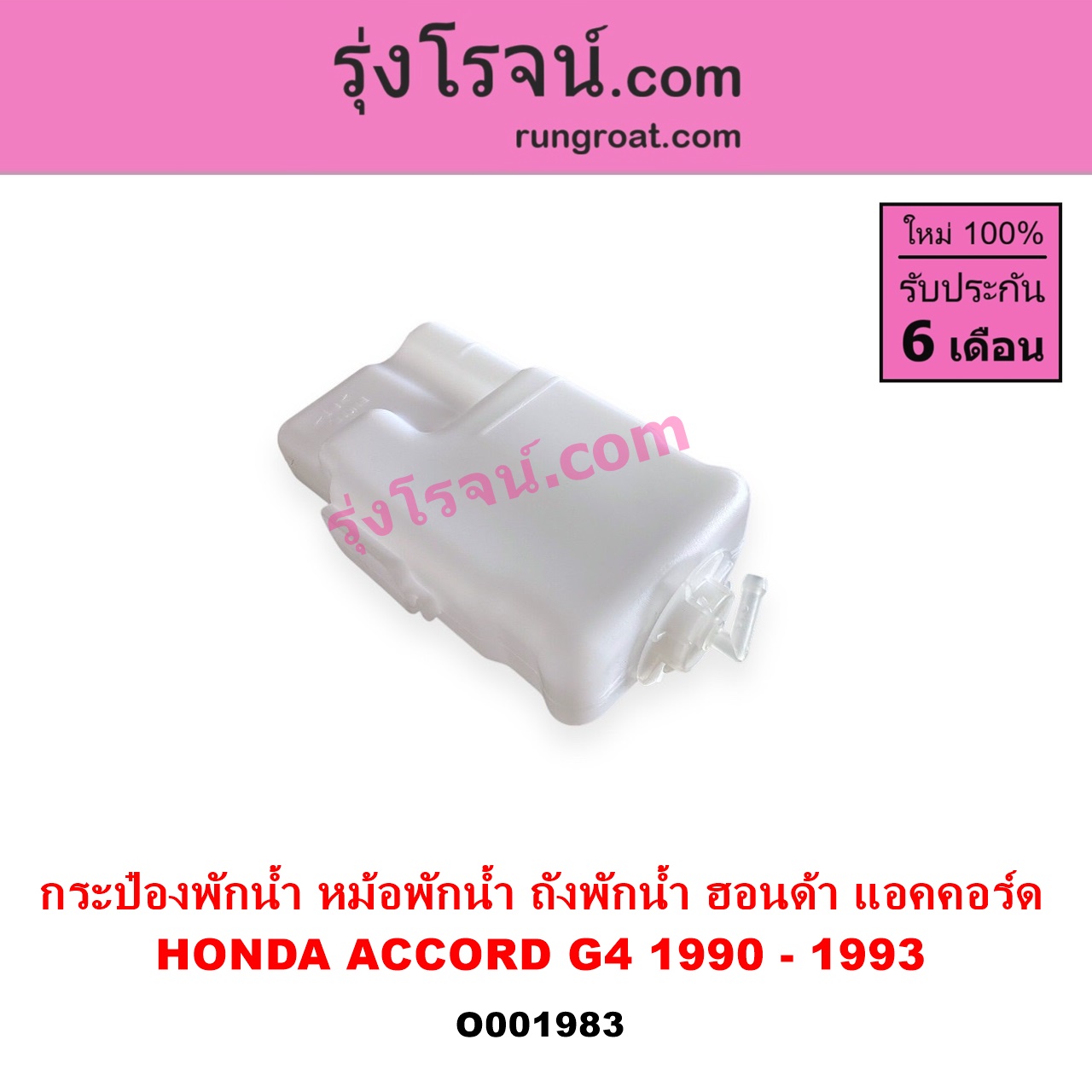 O001983 กระป๋องพักน้ำ หม้อพักน้ำ ถังพักน้ำ HONDA ฮอนด้า ACCORD แอคคอร์ด 90 92 ตาเพชร G4