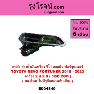 E004840 อ่างน้ำมันเครื่อง แค้ง แท้ง TOYOTA โตโยต้า FORTUNER ออลนิว ฟอร์จูนเนอร์ 2015 - 2023 AN150 AN160 รุ่น 2 REVO รีโว รีโว่ 2015 - 2023 โฉมแรก ROCCO เครื่อง 1GD 2GD 2400 2800 2.4 2.8 ไม่มีรูยึดน๊อตแผ่นเก็บเสียง
