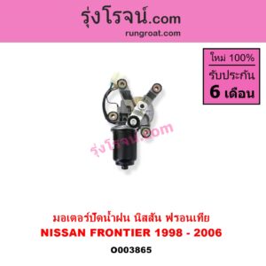 O003865 มอเตอร์ ปัดน้ำฝน NISSAN นิสสัน FRONTIER ฟรอนเทีย 98 99 01