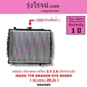 O004285 หม้อน้ำ รังผึ้งหม้อน้ำ แผงหม้อน้ำ ISUZU อีซูซุ DRAGON EYE ดราก้อน อาย TFR 1997 - 2002 RODEO โรดิโอ TFR มังกรทอง 1988 - 1996 เครื่อง 2500 2800 เกียร์กระปุก อลูมิเนียม อย่างหนา 26 มิล