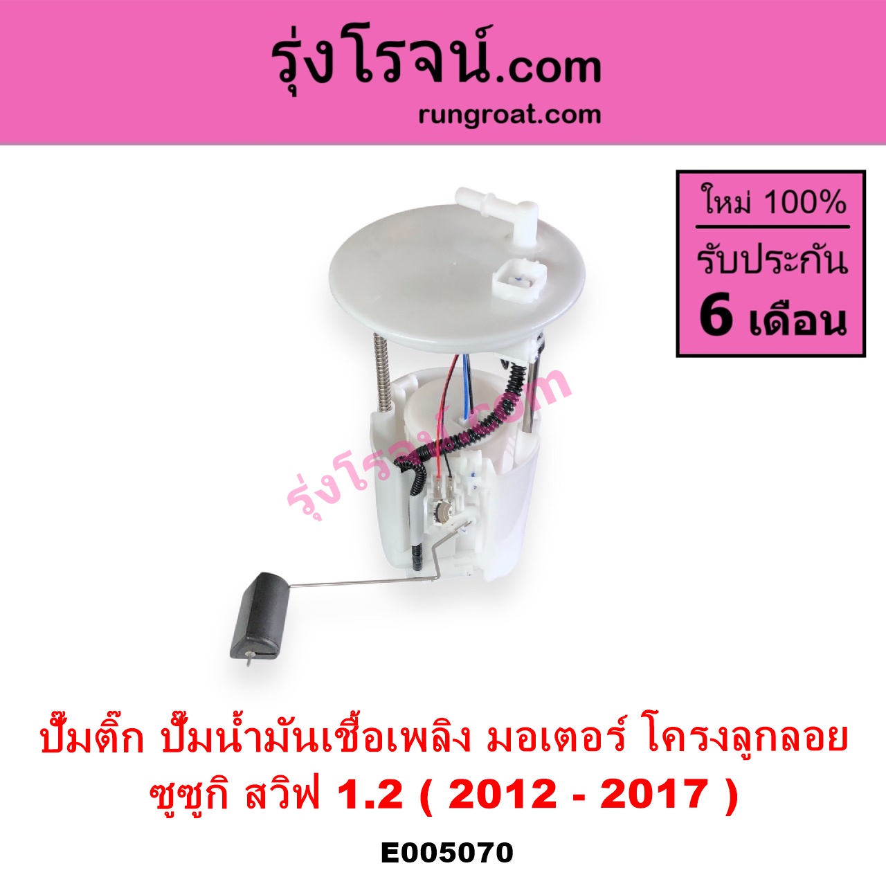 E005070 ปั๊มติ๊ก ปั๊มติ๊กในถังน้ำมัน ปั้มติ๊กนอกถัง SUZUKI ซูซูกิ SWIFT สวิฟ 2012 - 2017 รุ่น 2 เครื่อง 1.2 + โครงลูกลอย + มอเตอร์ครบชุด