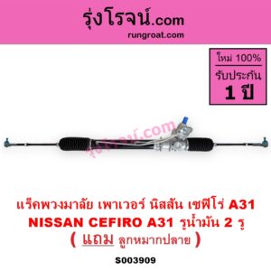 S003909 แร็คพวงมาลัย แร็คเพาเวอร์ NISSAN นิสสัน CEFIRO เซฟิโร่ A31 POWER รูน้ำมัน 2 รู