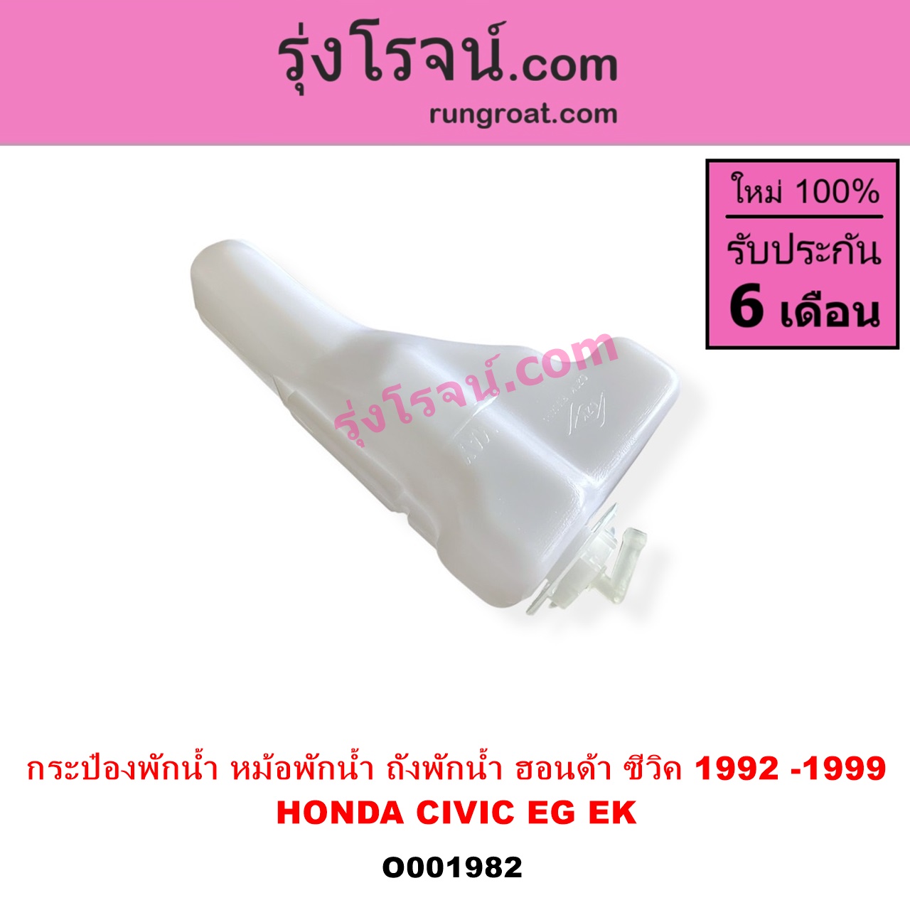 O001982 กระป๋องพักน้ำ หม้อพักน้ำ ถังพักน้ำ HONDA ฮอนด้า CIVIC ซีวิค 92 3ประตู 4ประตู CIVIC ซีวิค 96 99 ตาโต