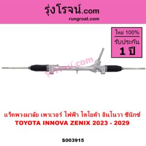 S003915 แร็คพวงมาลัย แร็คเพาเวอร์ TOYOTA โตโยต้า INNOVA ZENIX อินโนวา ซีนิกซ์ 2023 - 2029 ไฟฟ้า ไม่มีลูกหมากปลาย
