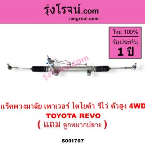 S001707 แร็คพวงมาลัย แร็คเพาเวอร์ TOYOTA โตโยต้า FORTUNER ออลนิว ฟอร์จูนเนอร์ 2015 AN150 AN160 รุ่น REVO รีโว รีโว่ 2015 2019 โฉมแรก ROCCO ตัวสูง 4WD