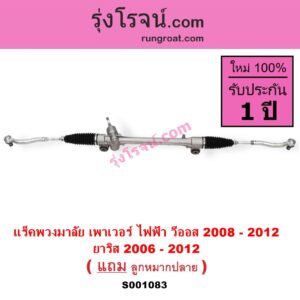 S001083 แร็คพวงมาลัย แร็คเพาเวอร์ TOYOTA (โตโยต้า VIOS วีออส 08 10 รุ่น 2 YARIS ยาริส 06 08 10 รุ่นแรก POWER ไม่มีมอเตอร์ไฟฟ้า มันอยู่ที่แกนพวงมาลัย