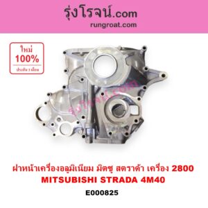 E000825 ฝาหน้าเครื่องอลูมิเนียม MITSUBISHI มิตซูPAJERO ปาเจโร่ โชกุน ตากลม ตาเหลี่ยม STRADA สตราด้า 97 99 01 05 เครื่อง 2800 4M40