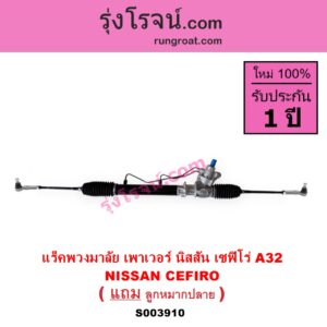 S003910 แร็คพวงมาลัย แร็คเพาเวอร์ NISSAN นิสสัน CEFIRO เซฟิโร่ A32 POWER