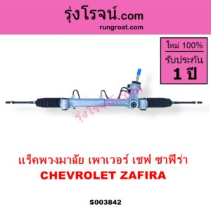 S003842 แร็คพวงมาลัย แร็คเพาเวอร์ CHEVROLET เชฟโรเลต ZAFIRA ซาฟีร่า POWER ไม่มีลูกหมากปลาย