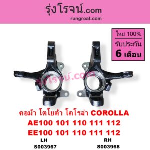 S003967 คอม้า TOYOTA โตโยต้า COROLLA โคโรล่า AE100 AE101 EE100 EE101 สามห่วง COROLLA โคโรล่า AE110 AE111 EE110 EE111 ตูดเป็ด ไฮทอร์ค LH