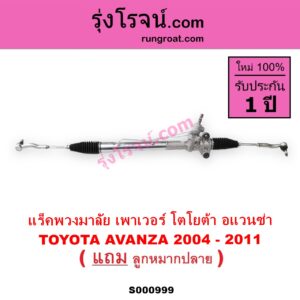 S000999 แร็คพวงมาลัย แร็คเพาเวอร์ TOYOTA โตโยต้า AVANZA อแวนซ่า 2004 - 2011 รุ่นแรก POWER น้ำมัน
