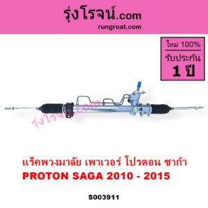 S003911 แร็คพวงมาลัย แร็คเพาเวอร์ PROTON โปรตอน SAGA ซาก้า 2010 - 2015 POWER ไม่มีลูกหมากปลาย
