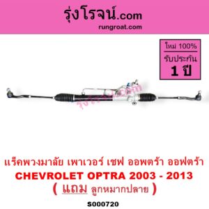S000720 แร็คพวงมาลัย แร็คเพาเวอร์ CHEVROLET เชฟโรเลต OPTRA ออพตร้า ออฟตร้า ออฟต้า 2003 - 2013 POWER