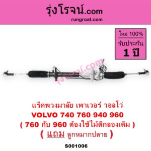 S001006 แร็คพวงมาลัย แร็คเพาเวอร์ VOLVO วอลโว่ 740 760 940 960 POWER 760 กับ 960 ต้องใช้ไม้ตีกลองเดิม