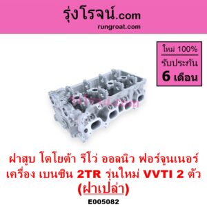 E005082 ฝาสูบ TOYOTA โตโยต้า FORTUNER ออลนิว ฟอร์จูนเนอร์ 2015 - 2023 AN150 AN160 รุ่น 2 REVO รีโว รีโว่ 2015 - 2023 โฉมแรก ROCCO เครื่อง 2TR เบนซิน 2.7 รุ่นใหม่ VVTI 2 ตัว ฝาเปล่า